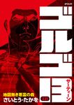 ゴルゴ13 221巻 SPコミックス - 圖片 1