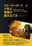 ストーリーボードで学ぶ物語の組み立て方 - 圖片 1