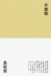 半建築 - 圖片 1