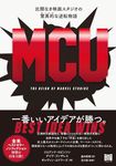 MCU 比類なき映画スタジオの驚異的〔マーベル〕な逆転物語 - 圖片 1
