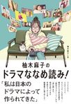 柚木麻子のドラマななめ読み! - 圖片 1
