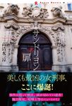 サンドリヨンの扉 論創ノベルス 010 - 圖片 1