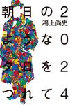 朝日のような夕日をつれて 2024 - 圖片 1