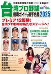 台湾プロ野球〈CPBL〉観戦ガイド&選手名鑑 2025 - 圖片 1