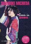 Zoom in道枝駿佑(新装版) - 圖片 1