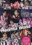 なにわ男子Heartful world - 圖片 1