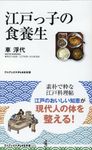 江戸っ子の食養生 ワニブックスPLUS新書 355 - 圖片 1