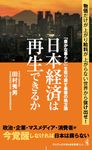日本経済は再生できるか 「豊かな暮らし」を取り戻す最後の処方箋 ワニブックスPLUS新書 363 - 圖片 1