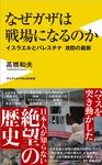 なぜガザは戦場になるのか イスラエルとパレスチナ攻防の裏側 ワニブックスPLUS新書 403 - 圖片 1