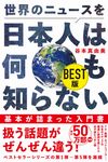 世界のニュースを日本人は何も知らない BEST版 ワニブックスPLUS新書 431 - 圖片 1
