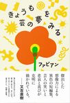 きょうも芸の夢をみる - 圖片 1