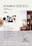 おうちを楽しむマイルーティン 普通の日が愛おしくなる暮らしのヒント&とっておきレシピ100 - 圖片 1