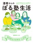 酒寄さんのぼる塾生活 - 圖片 1