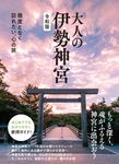 大人の伊勢神宮 令和版 - 圖片 1
