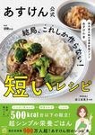 あすけん公式 結局、これしか作らない!短いレシピ - 圖片 1
