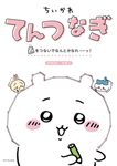 ちいかわてんつなぎ 点をつないでなんとかなれーッ! - 圖片 1