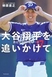 大谷翔平を追いかけて - 圖片 1