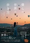 僕らの世界の歩き方 - 圖片 1
