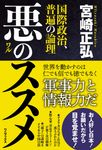 悪のススメ 国際政治、普遍の論理 - 圖片 1