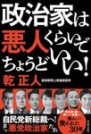 政治家は悪人ぐらいでちょうどいい! - 圖片 1