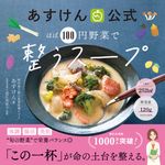 あすけん公式 ほぼ100円野菜で整うスープ - 圖片 1
