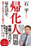帰化人問題 -帰化18年、愛する日本のための提言- - 圖片 1