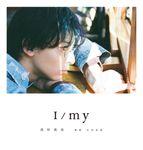 高杉真宙Photobook 『I/my』 - 圖片 1