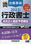 合格革命行政書士法改正と直前予想模試 2022年度版 - 圖片 1