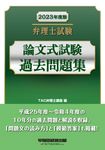 弁理士試験論文式試験過去問題集 2023年度版 - 圖片 1