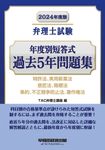 弁理士試験年度別短答式過去5年問題集 2024年度版 - 圖片 1