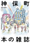 神保町本の雑誌 別冊本の雑誌 22 - 圖片 1