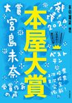 本屋大賞 2024 本の雑誌増刊 - 圖片 1