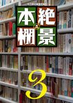 絶景本棚 3 - 圖片 1