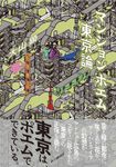 マンションポエム東京論 - 圖片 1
