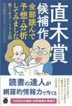 直木賞候補作全部読んで予想・分析してみました - 圖片 1