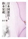 日本国憲法と鈴木安蔵 - 圖片 1