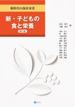 新・子どもの食と栄養 新時代の保育双書(第2版) - 圖片 1