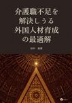 介護職不足を解決しうる外国人材育成の最適解 - 圖片 1