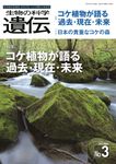 生物の科学 遺伝 2022年5月発行号(Vol.76‐No.3) Vol.76 No.3(2022 MAY.) - 圖片 1