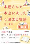 本屋さんで本当にあった心温まる物語 - 圖片 1