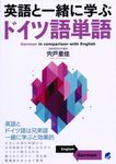 英語と一緒に学ぶドイツ語単語 - 圖片 1