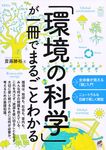 「環境の科学」が一冊でまるごとわかる - 圖片 1