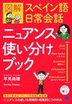 図解スペイン語日常会話ニュアンス使い分けブック - 圖片 1