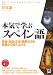 本気で学ぶスペイン語 - 圖片 1