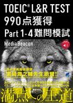 TOEIC L&R TEST990点獲得Part1-4難問模試 - 圖片 1
