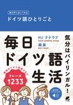 毎日声に出してみるドイツ語ひとりごと - 圖片 1