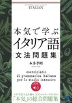 本気で学ぶイタリア語文法問題集 - 圖片 1