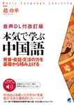 本気で学ぶ中国語 Basic language learning(改訂版) - 圖片 1
