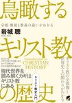 鳥瞰するキリスト教の歴史 - 圖片 1