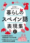 暮らしのスペイン語表現集 - 圖片 1
